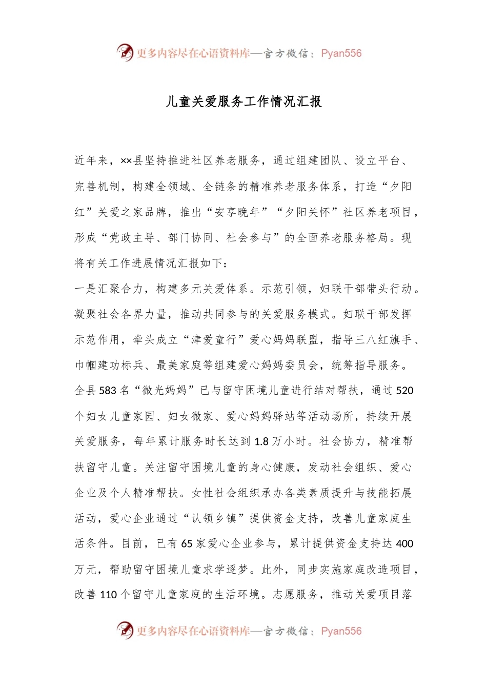 儿童关爱服务工作情况汇报.docx_第1页