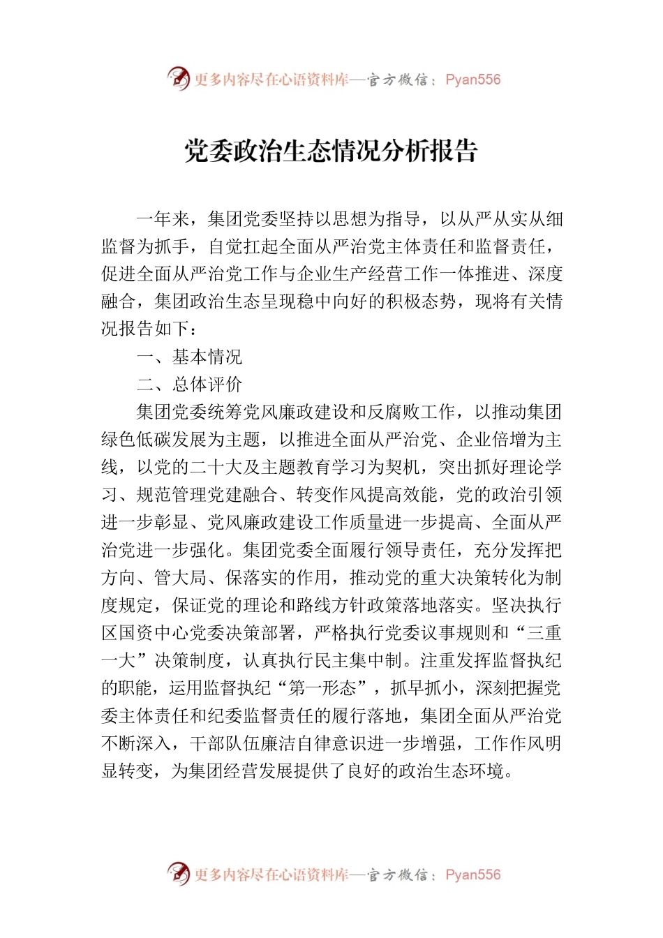 党委政治生态情况分析报告.docx_第1页