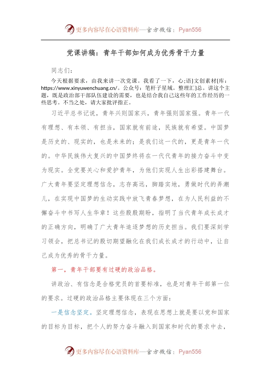 党课讲稿：青年干部如何成为优秀骨干力量[2].docx_第1页