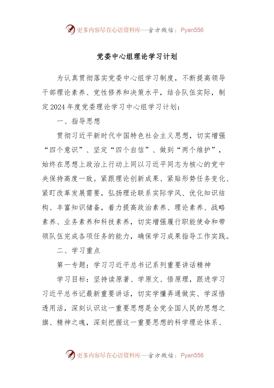 党委中心组理论学习计划.docx_第1页