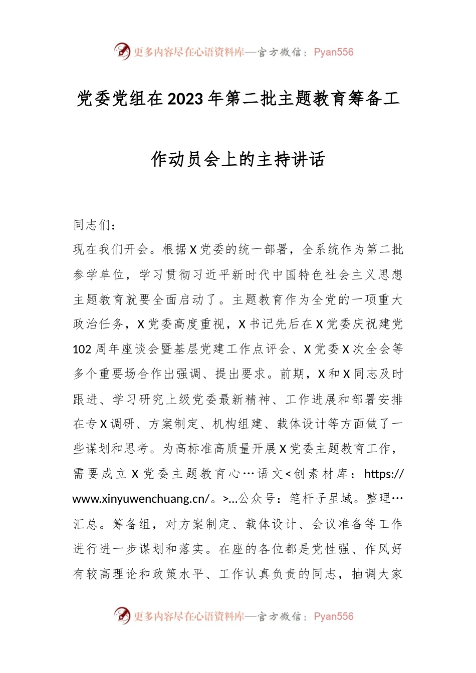 党委党组在2023年第二批主题教育筹备工作动员会上的主持讲话.docx_第1页