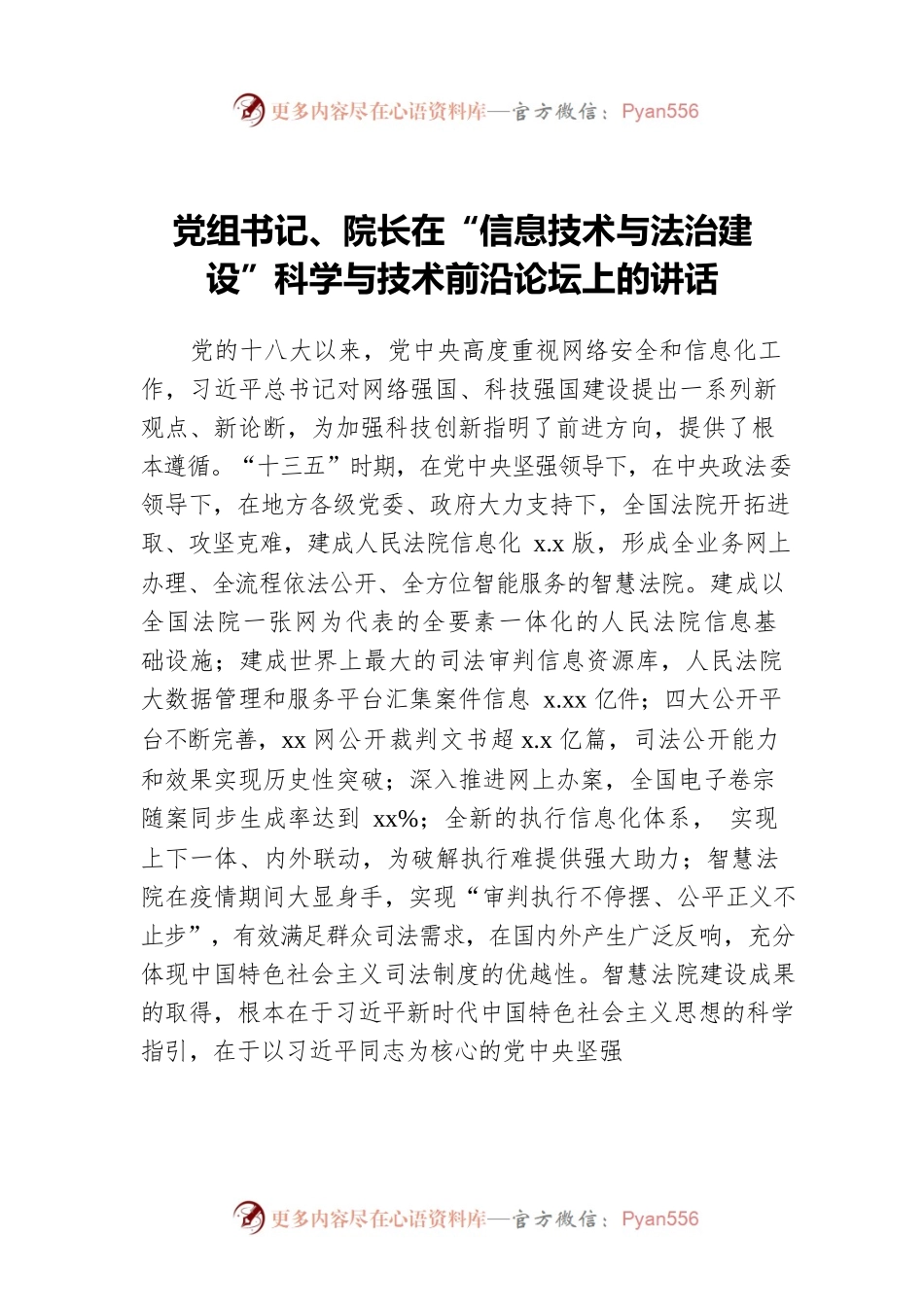 党组书记、院长在“信息技术与法治建设”科学与技术前沿论坛上的讲话.docx_第1页