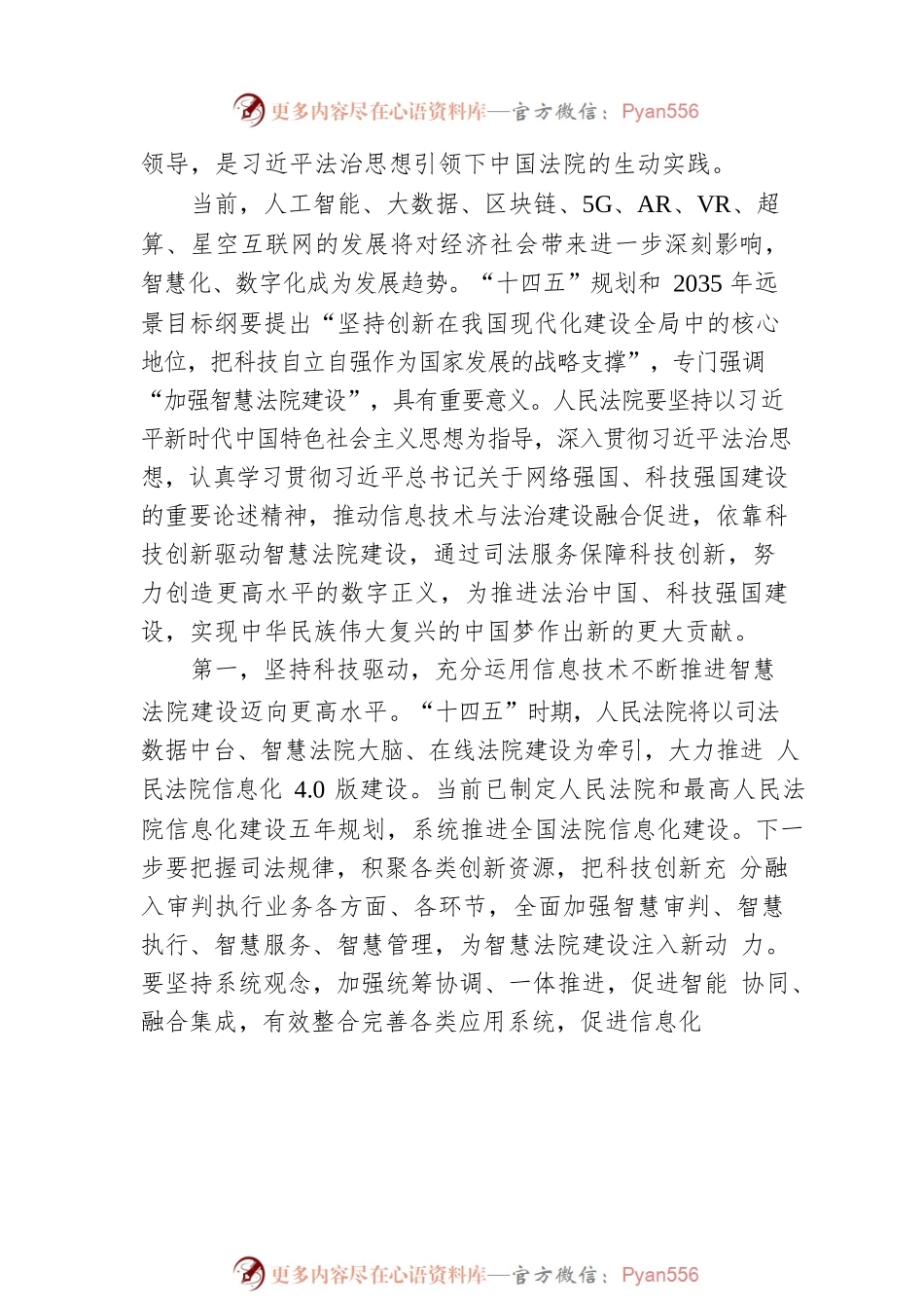 党组书记、院长在“信息技术与法治建设”科学与技术前沿论坛上的讲话.docx_第2页