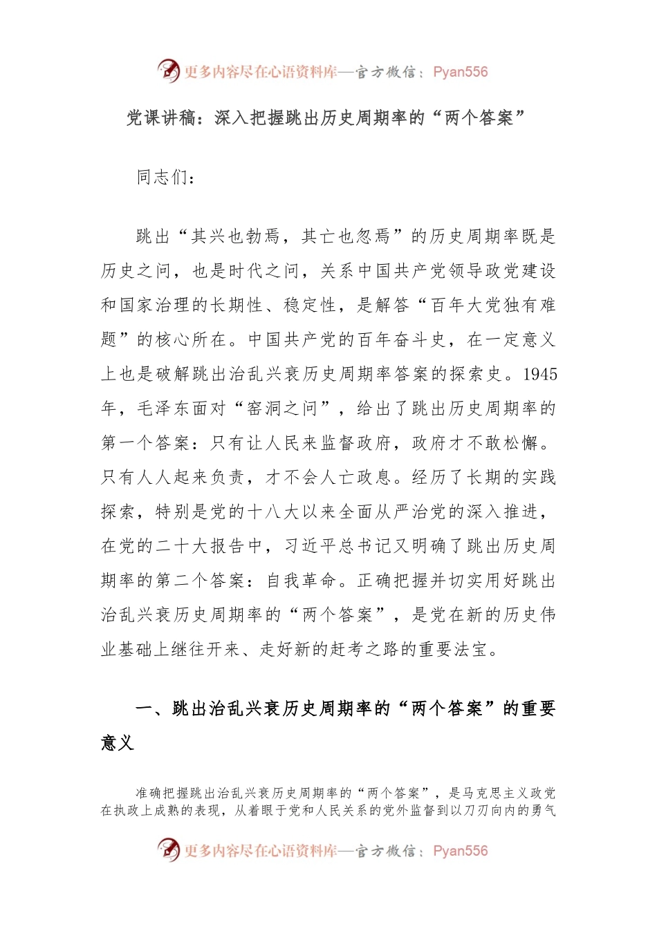 党课讲稿：深入把握跳出历史周期率的“两个答案”.docx_第1页