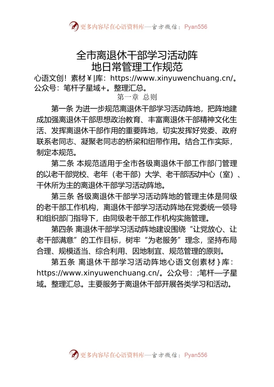 全市离退休干部学习活动阵地日常管理工作规范.docx_第1页
