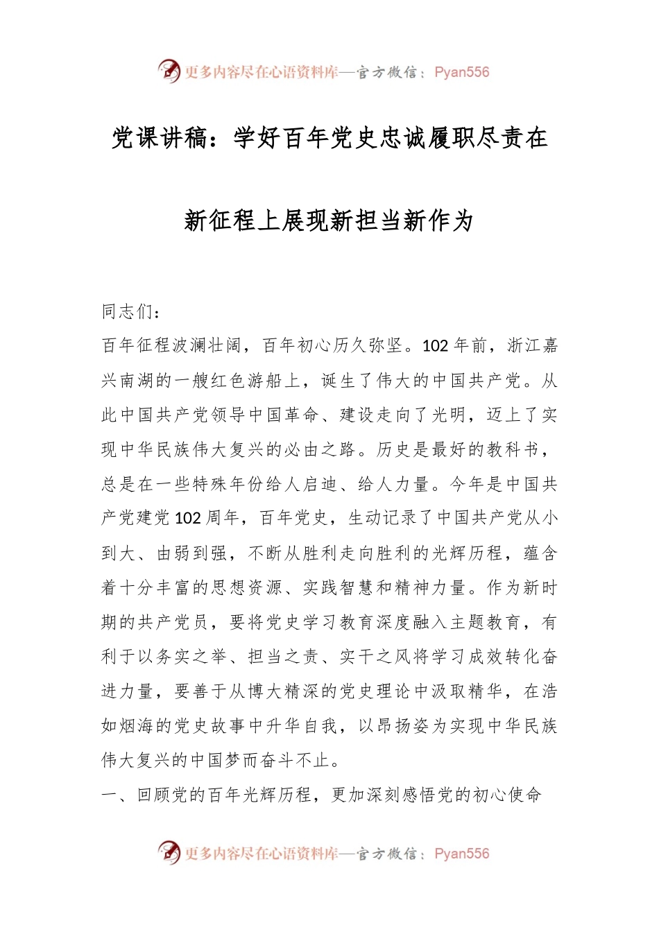 党课讲稿：学好百年党史忠诚履职尽责在新征程上展现新担当新作为.docx_第1页