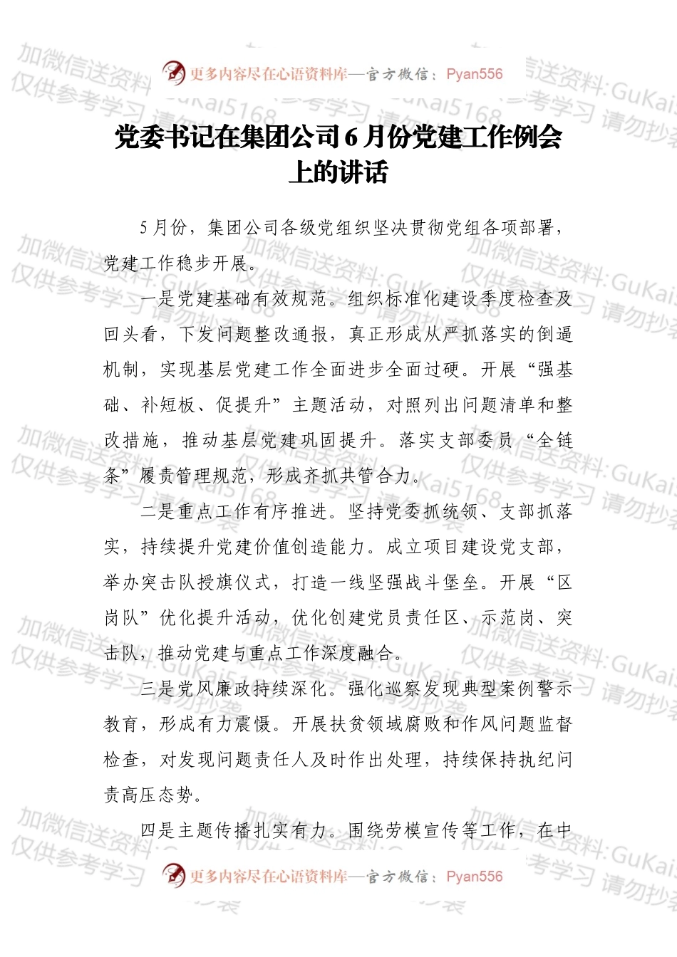 党委书记在集团公司6月份党建工作例会上的讲话.docx_第1页