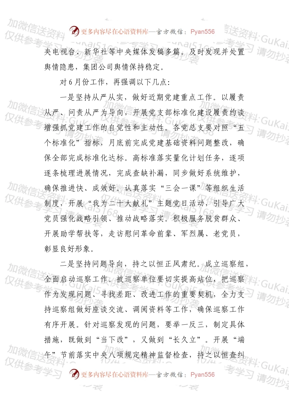 党委书记在集团公司6月份党建工作例会上的讲话.docx_第2页