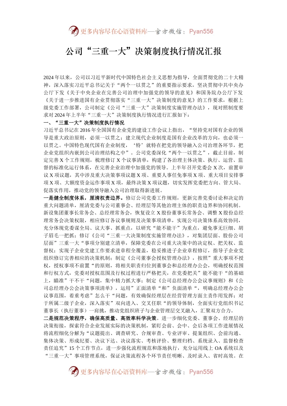 公司“三重一大”决策制度执行情况汇报.docx_第1页
