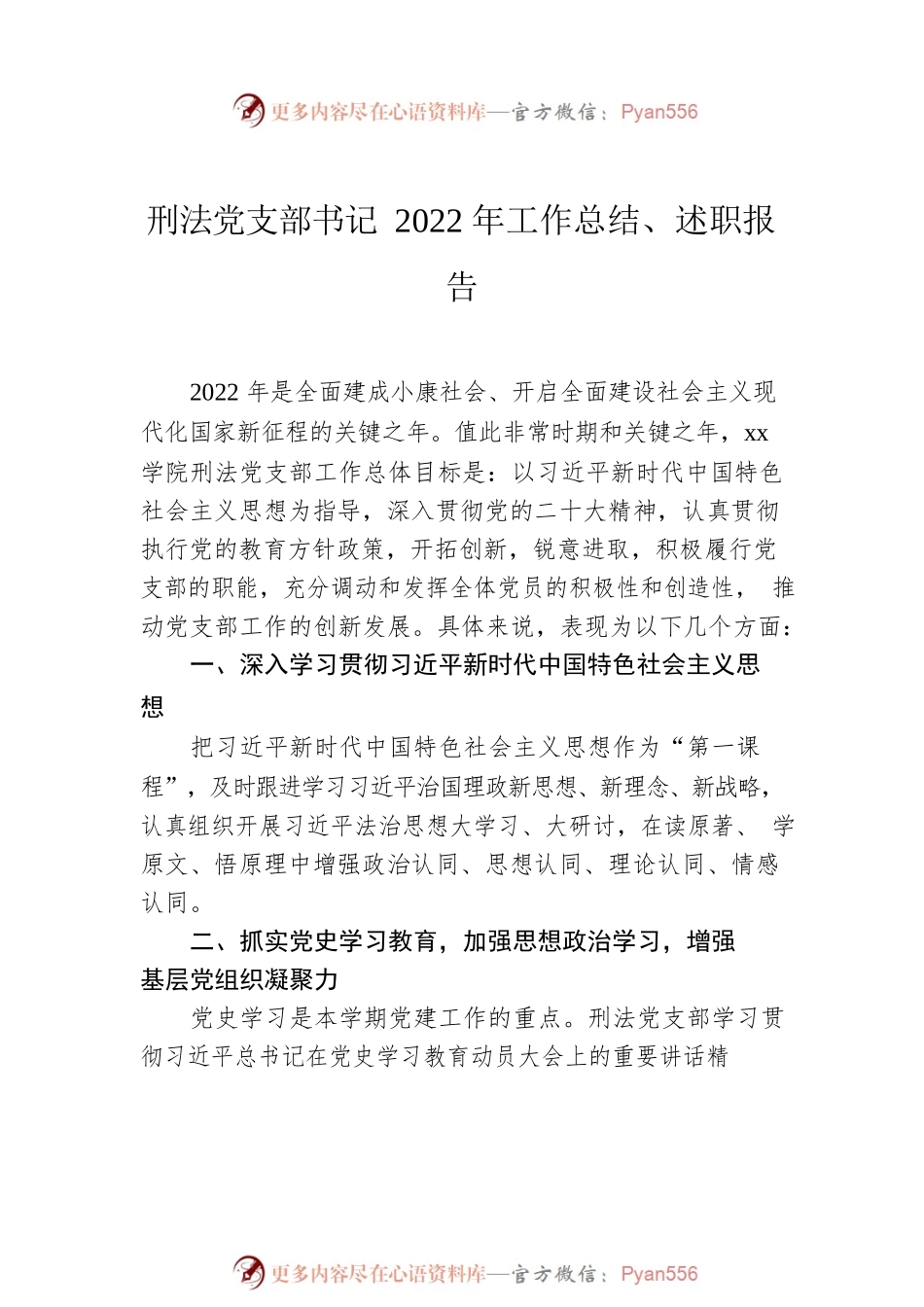 党支部书记2022年工作总结、述职报告汇编（6篇）（高校）.docx_第2页