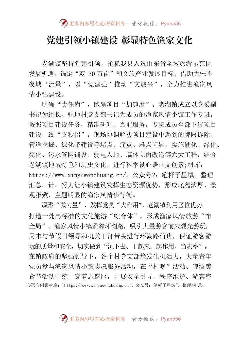 党建引领小镇建设 彰显特色渔家文化 8.7.docx_第1页