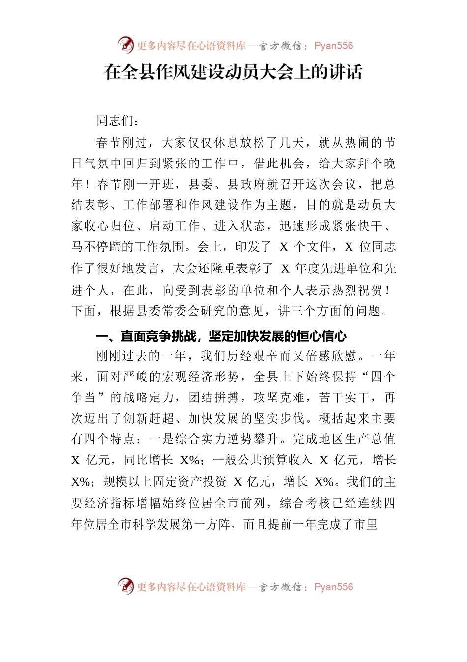 党办：在全县作风建设动员大会上的讲话.docx_第1页