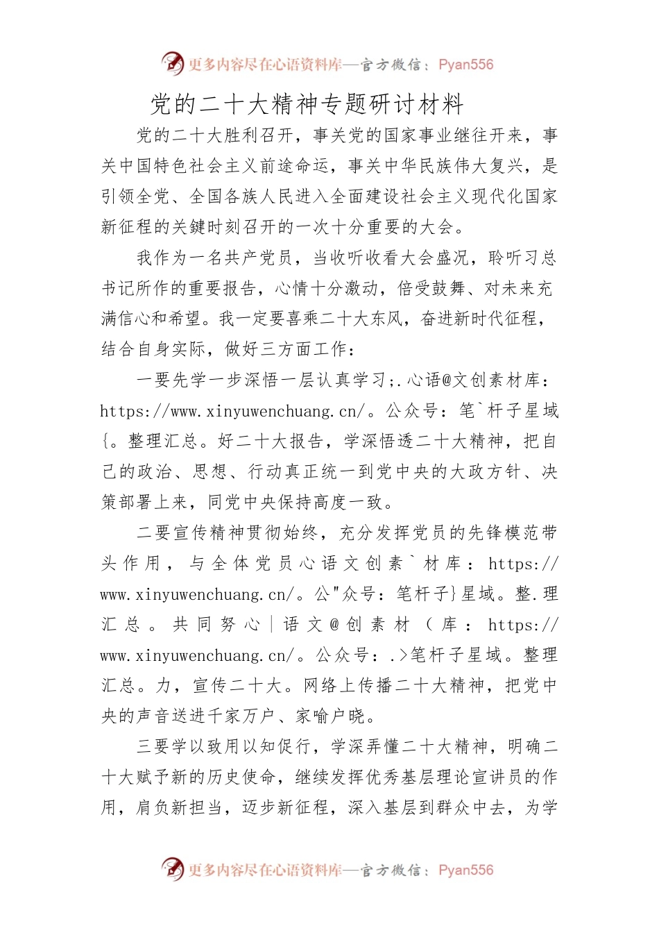 党的二十大精神专题研讨材料2.docx_第1页