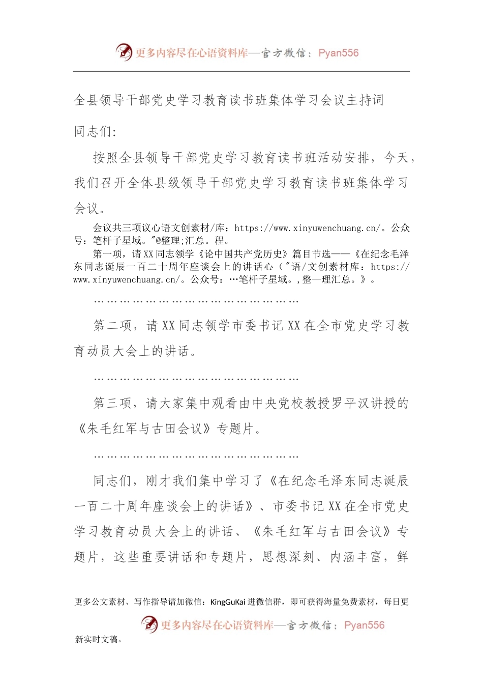 全县领导干部党史学习教育读书班集体学习会议主持词.docx_第1页