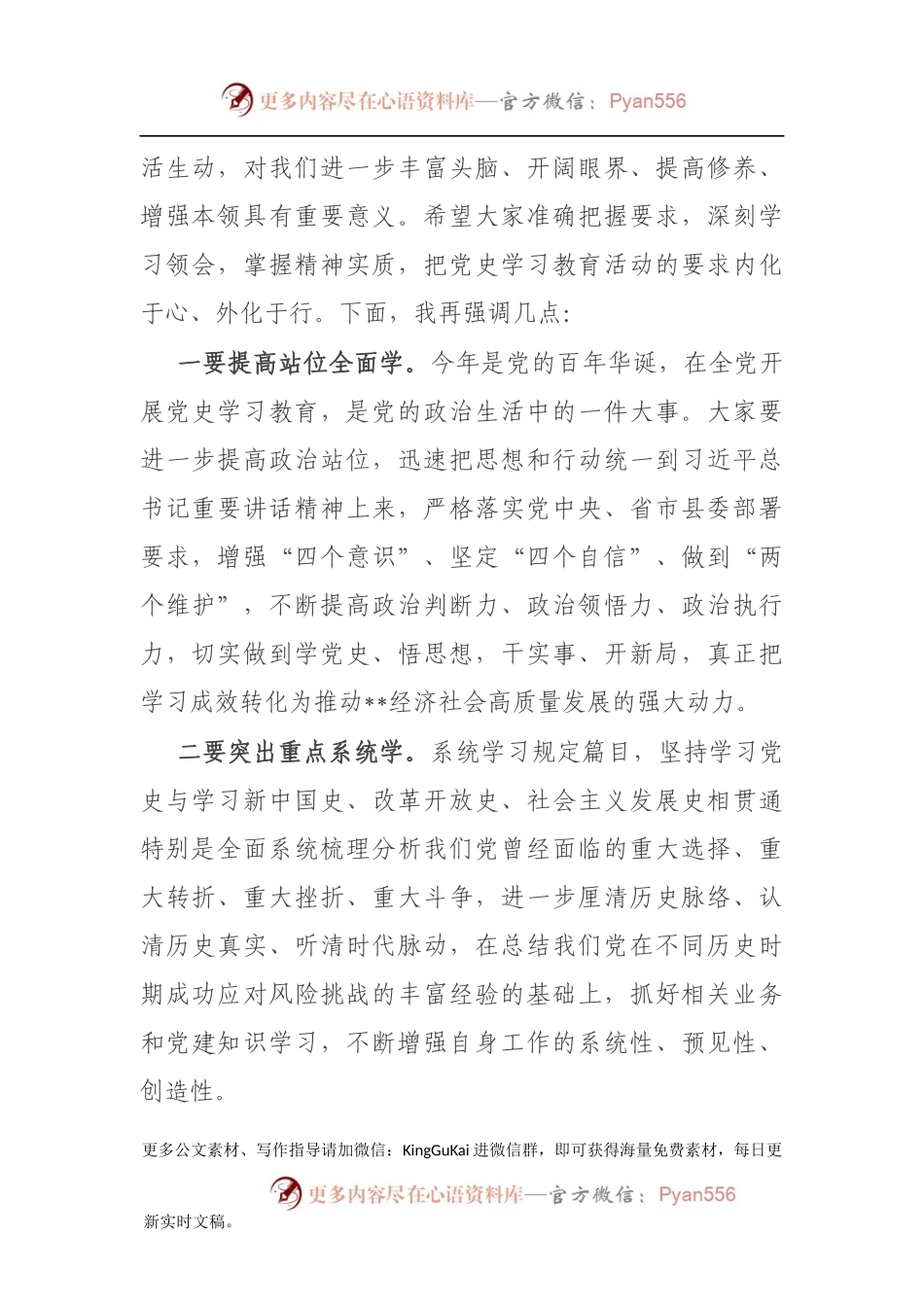 全县领导干部党史学习教育读书班集体学习会议主持词.docx_第2页