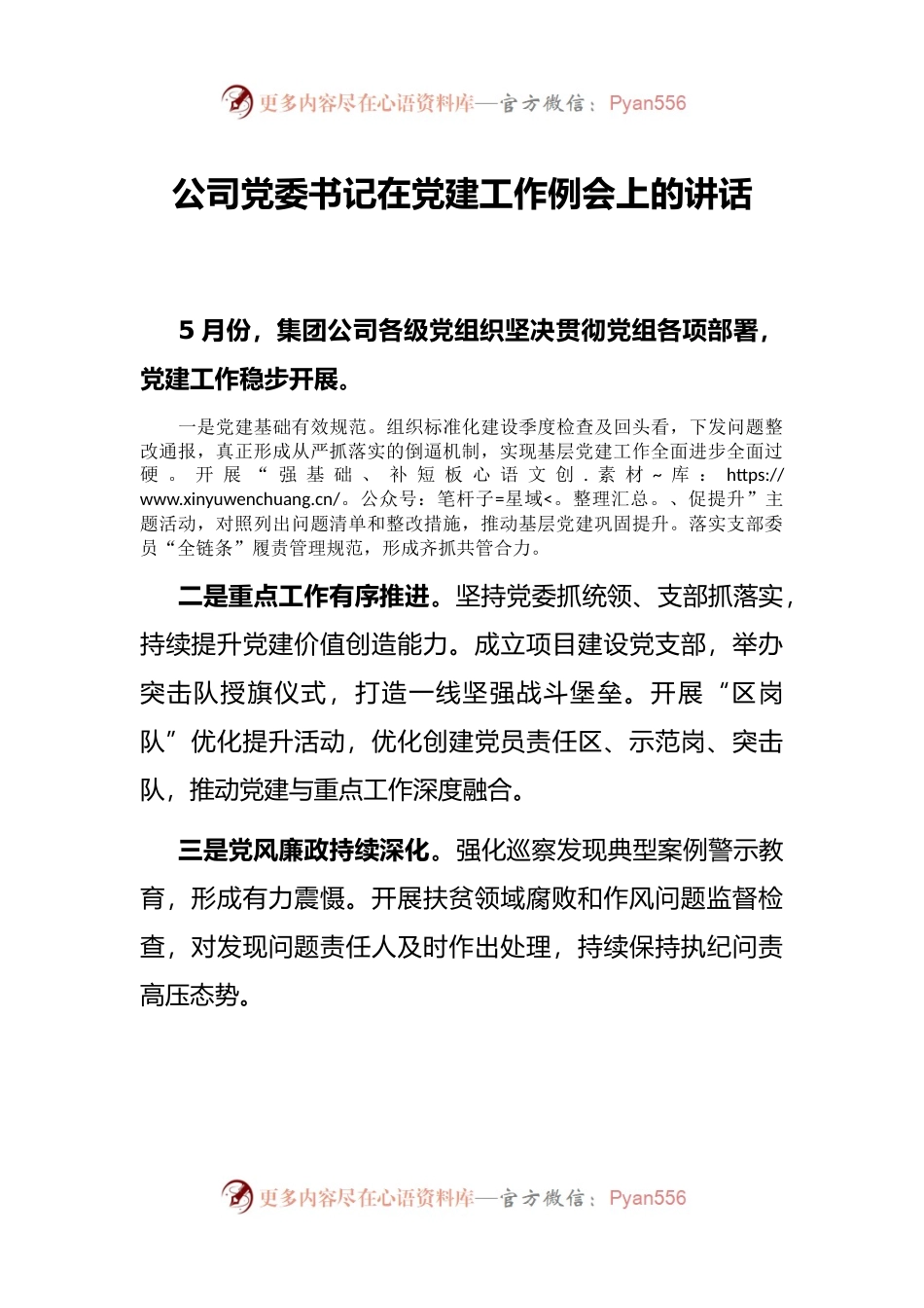 公司党委书记在党建工作例会上的讲话.docx_第1页