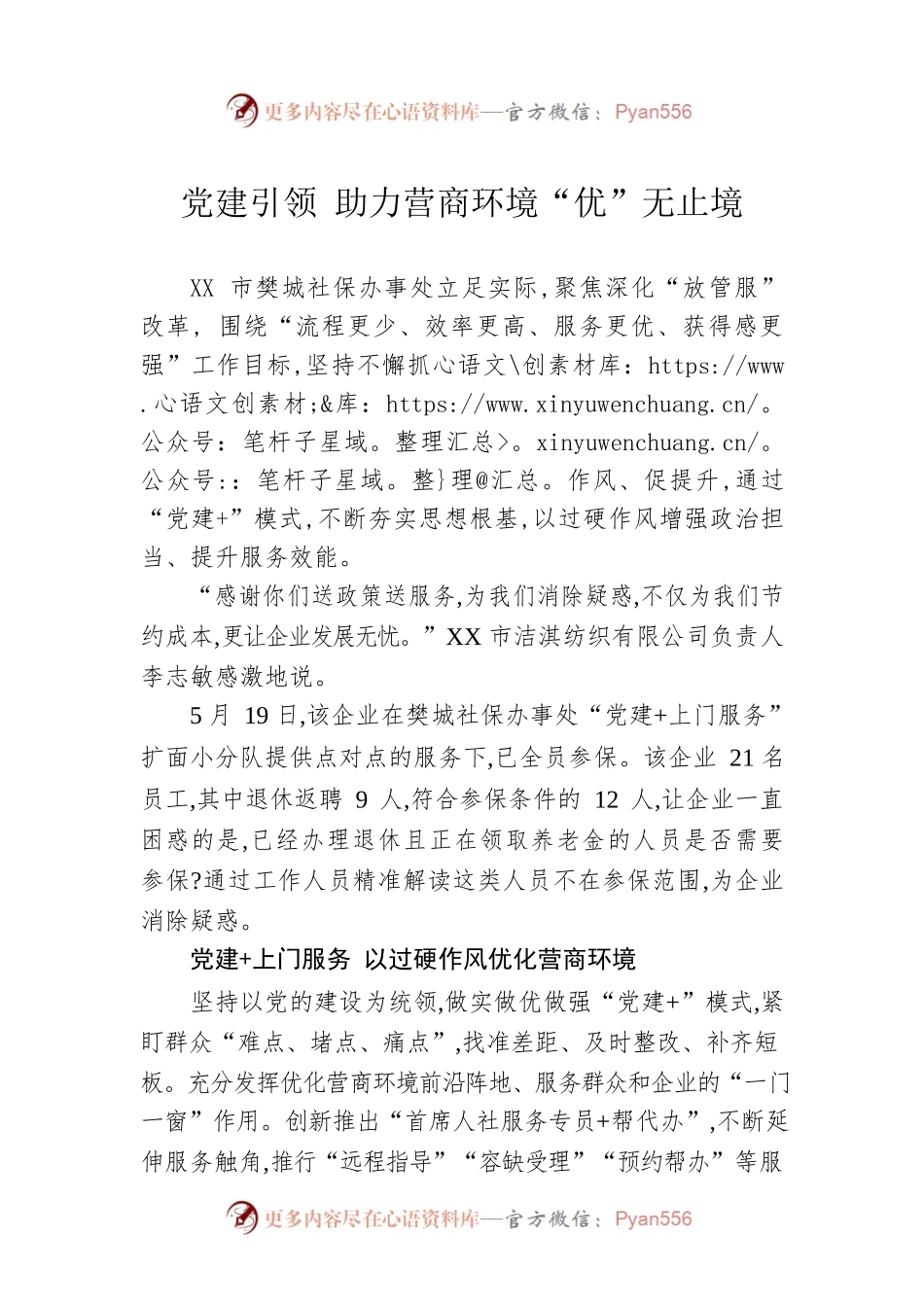 党建引领 助力营商环境“优”无止境（20230519）.docx_第1页