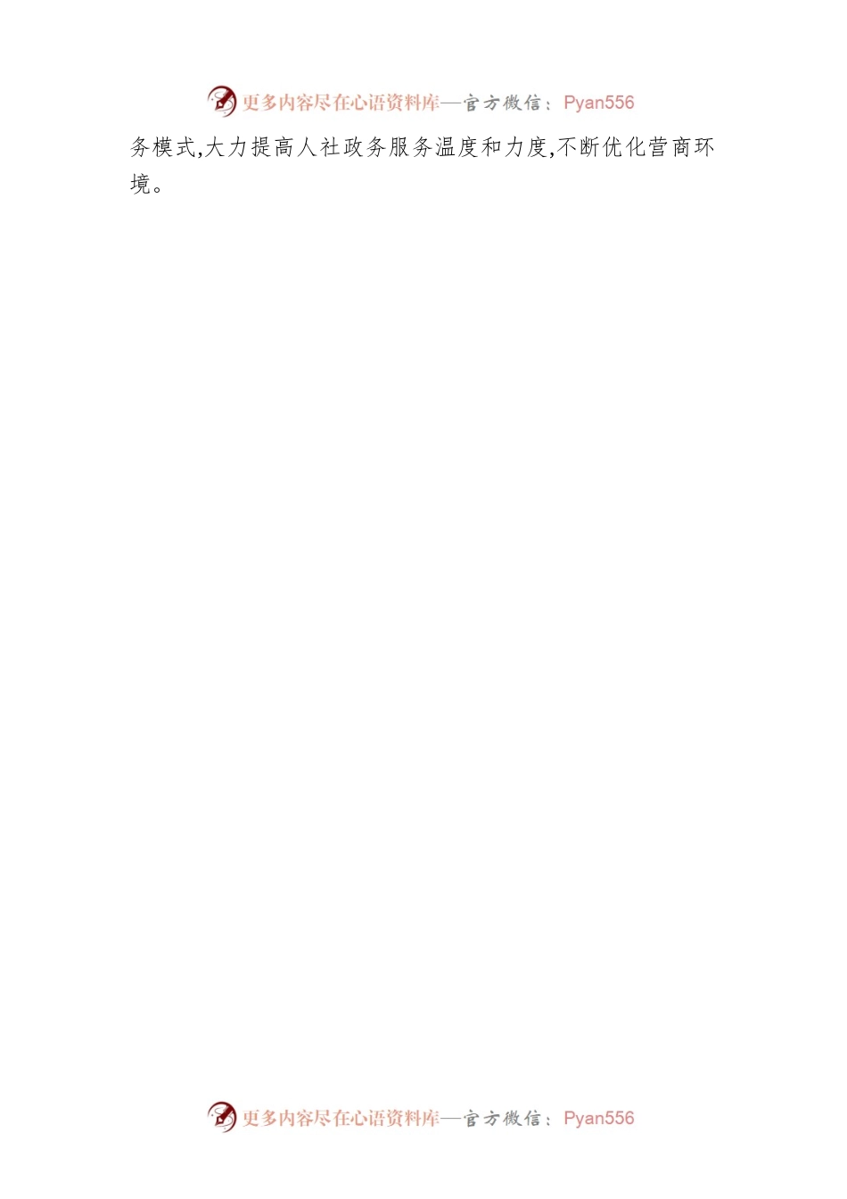 党建引领 助力营商环境“优”无止境（20230519）.docx_第2页