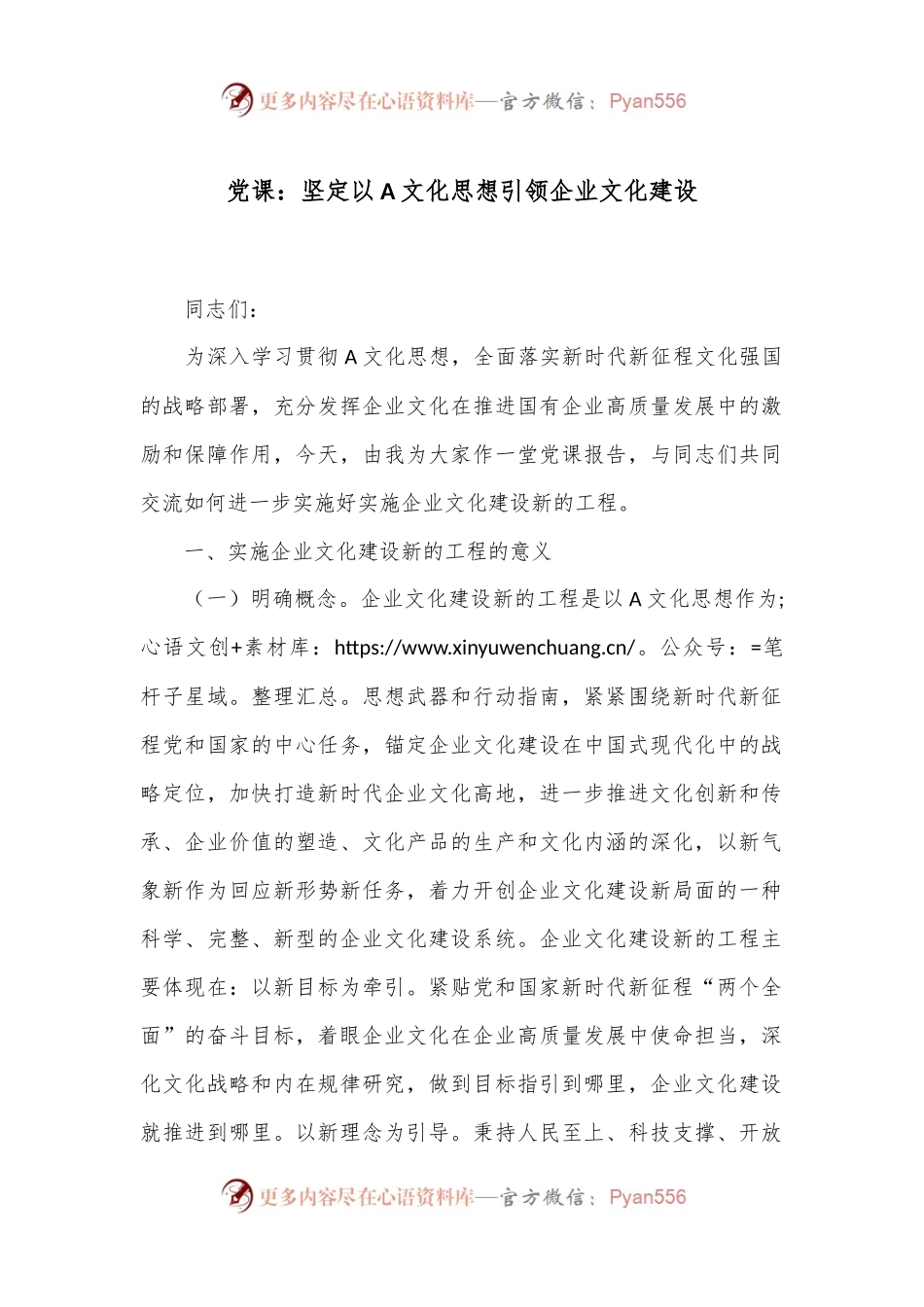 党课：坚定以A文化思想引领企业文化建设.docx_第1页