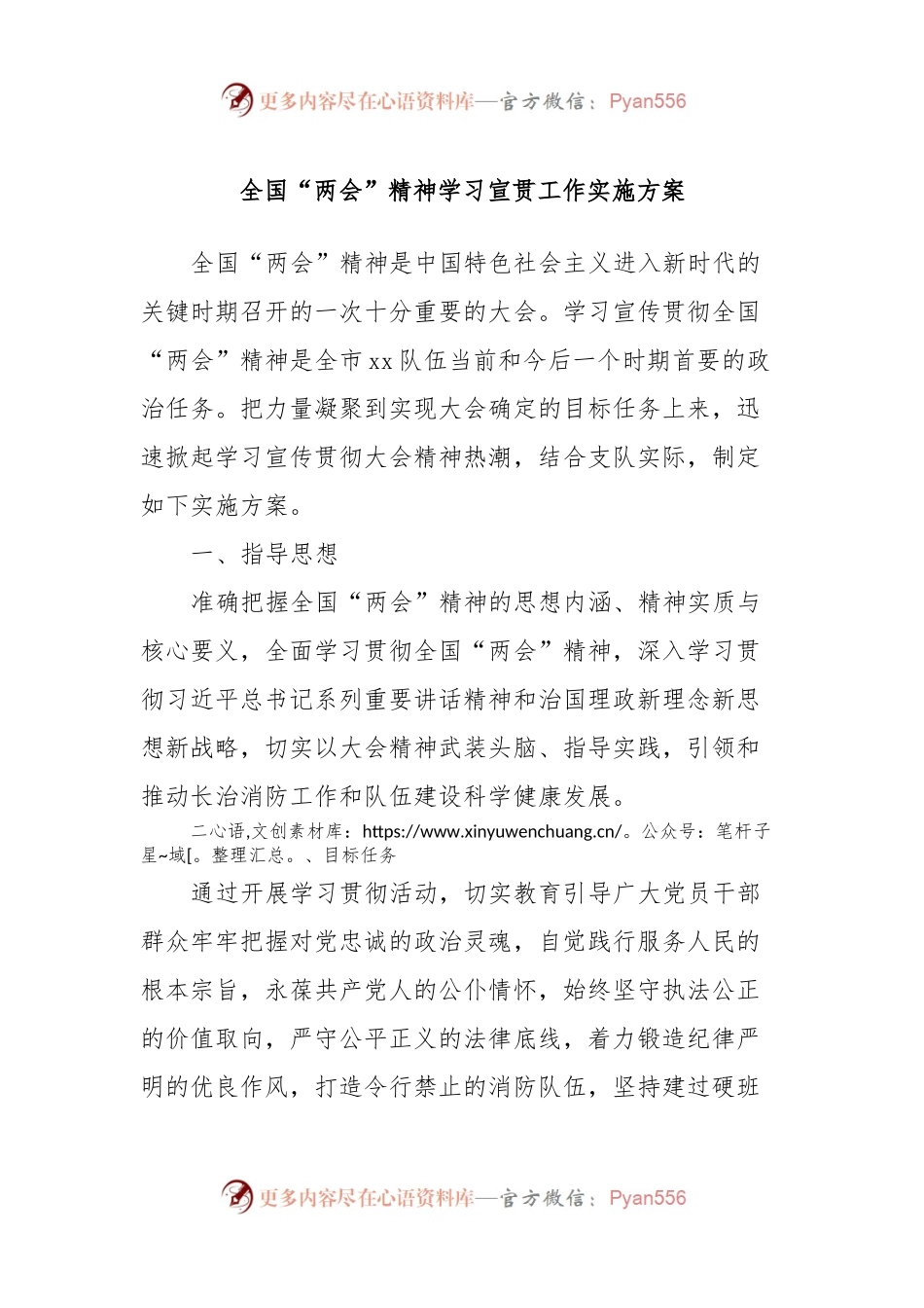 全国“两会”精神学习宣贯工作实施方案.docx_第1页