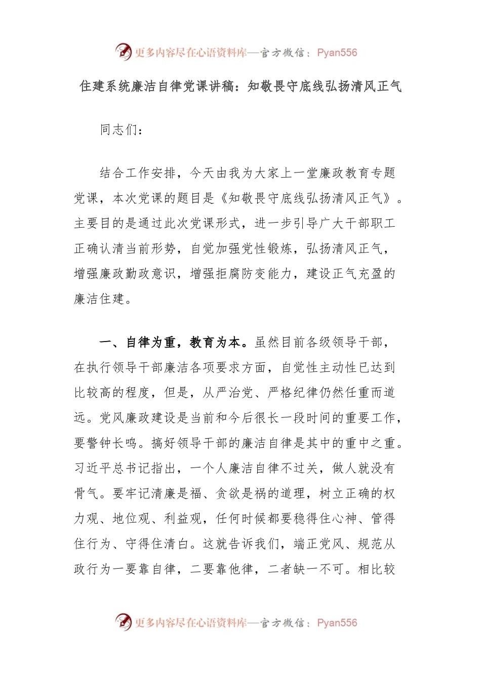 住建系统廉洁自律党课讲稿：知敬畏守底线弘扬清风正气.docx_第1页