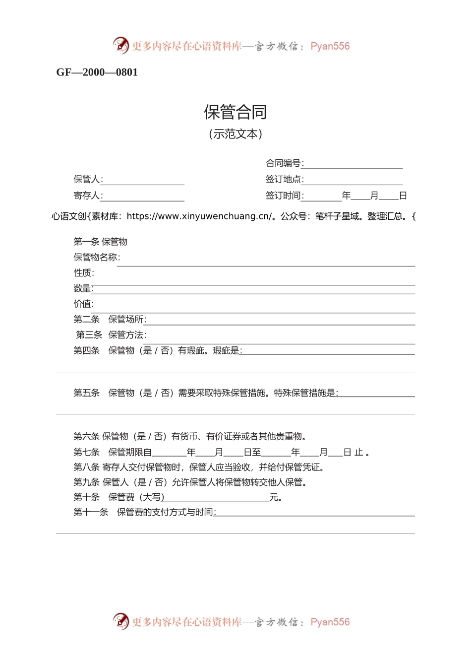 保管合同　GF—2000—0801.docx_第1页