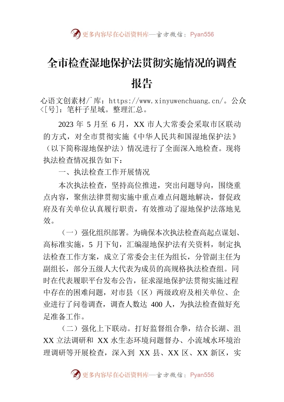 全市检查湿地保护法贯彻实施情况的调查报告.docx_第1页