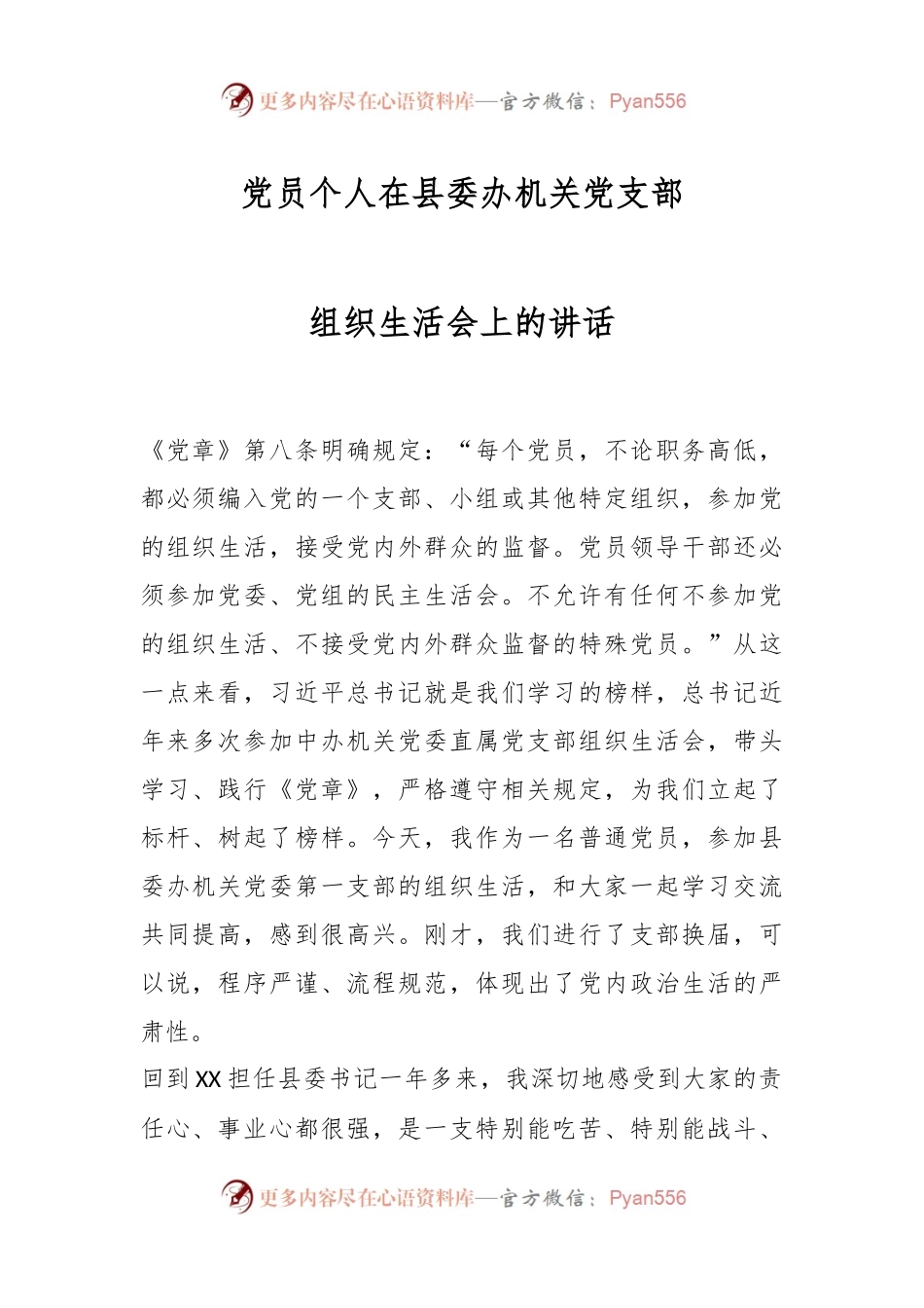 党员个人在县委办机关党支部组织生活会上的讲话.docx_第1页