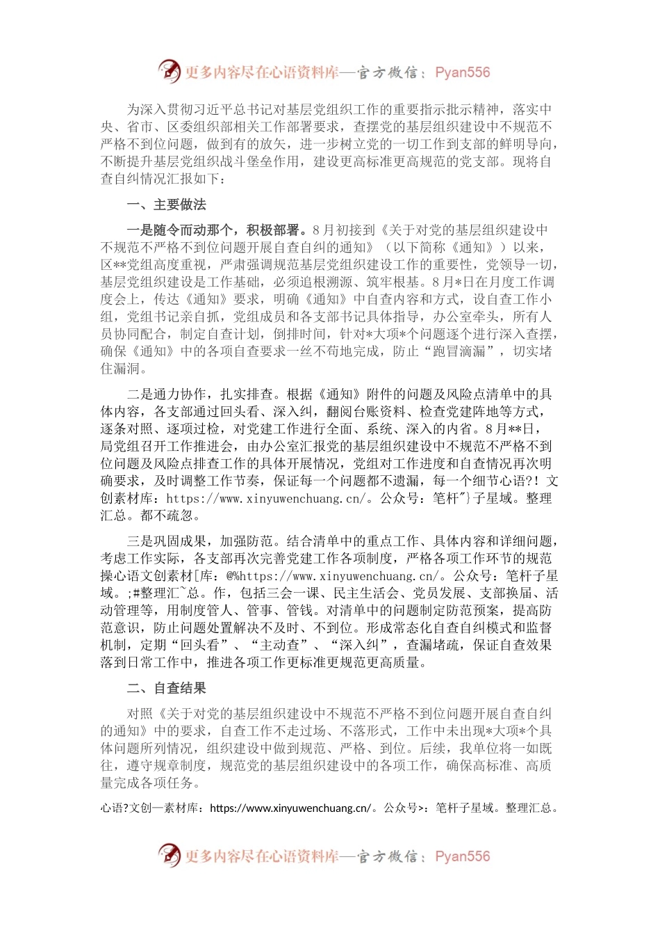 党的基层组织建设中不规范不严格不到位问题自查报告.docx_第1页