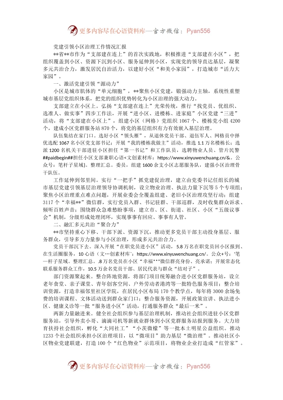 党建引领小区治理工作情况汇报（二）.docx_第1页