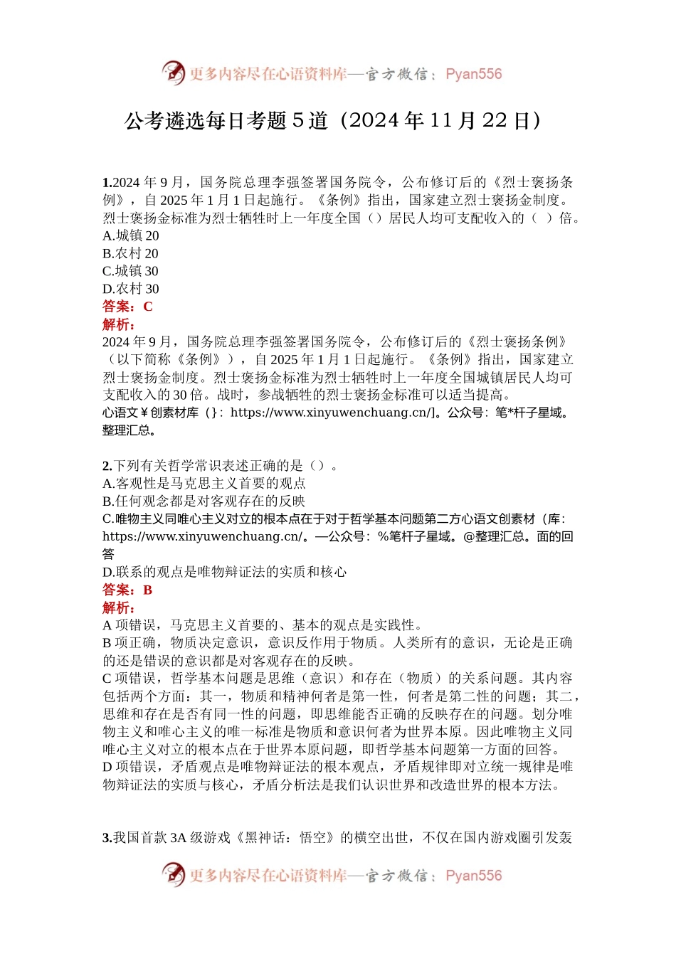 公考遴选每日考题5道（2024年11月22日）.docx_第1页