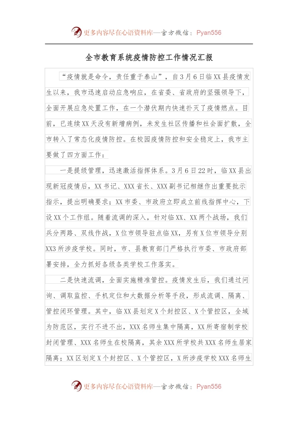 全市教育系统疫情防控工作情况汇报.docx_第1页