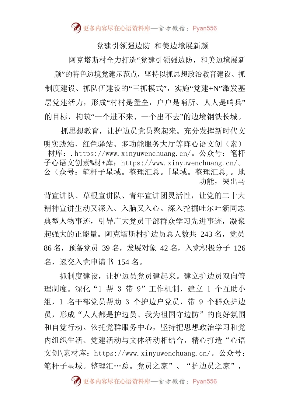 党建引领强边防 和美边境展新颜信息.docx_第1页