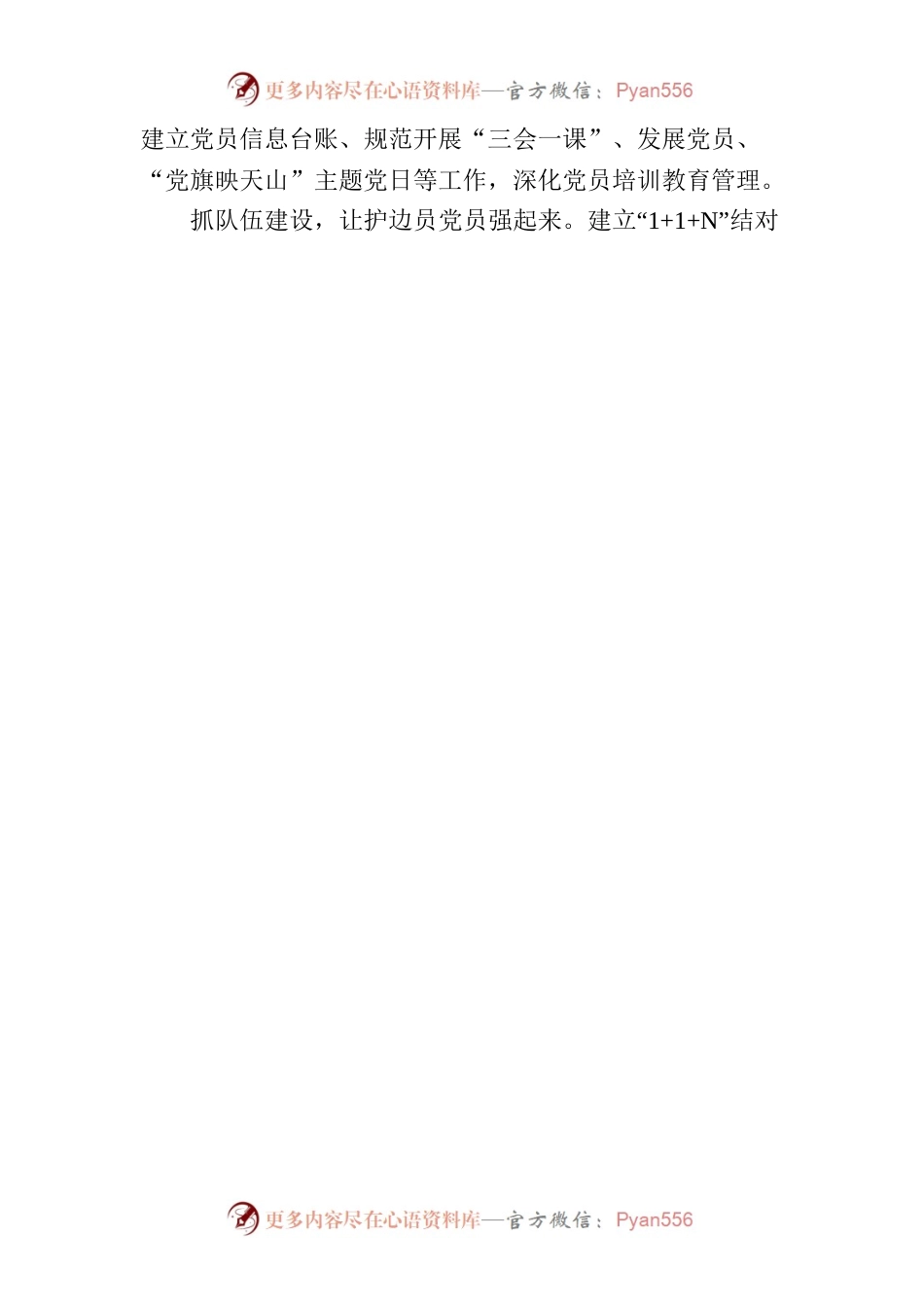 党建引领强边防 和美边境展新颜信息.docx_第2页