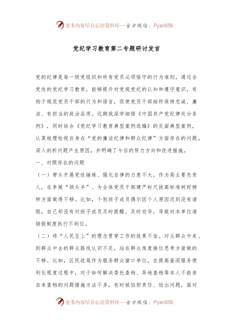 党纪学习教育第二专题研讨发言.docx_第1页