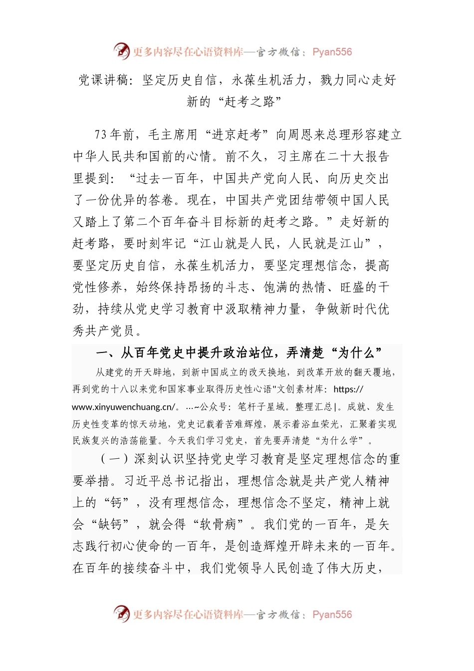 党课讲稿：坚定历史自信，永葆生机活力，戮力同心走好新的“赶考之路”.docx_第1页
