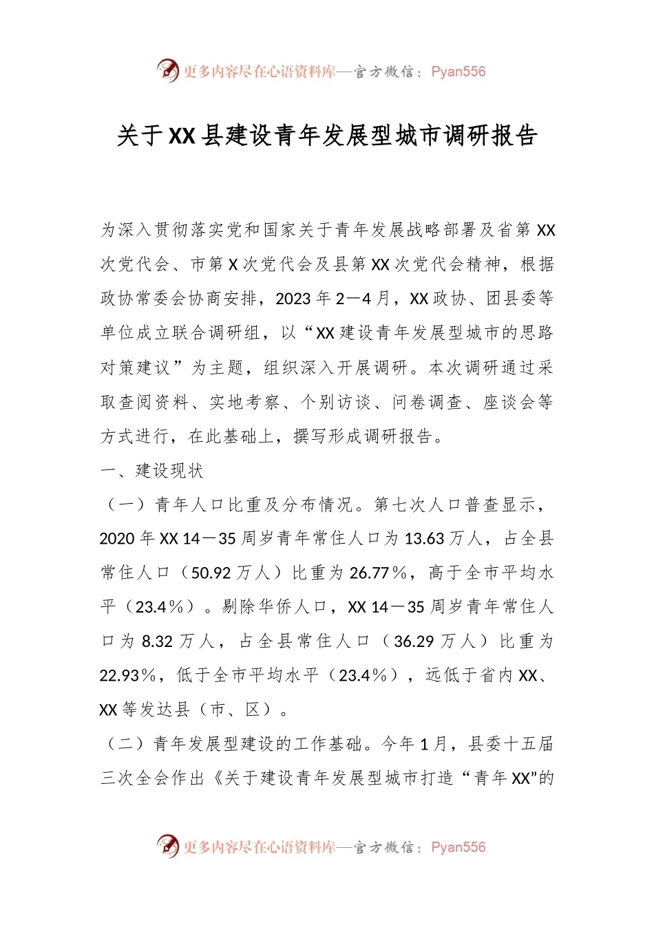 关于XX县建设青年发展型城市调研报告.docx_第1页