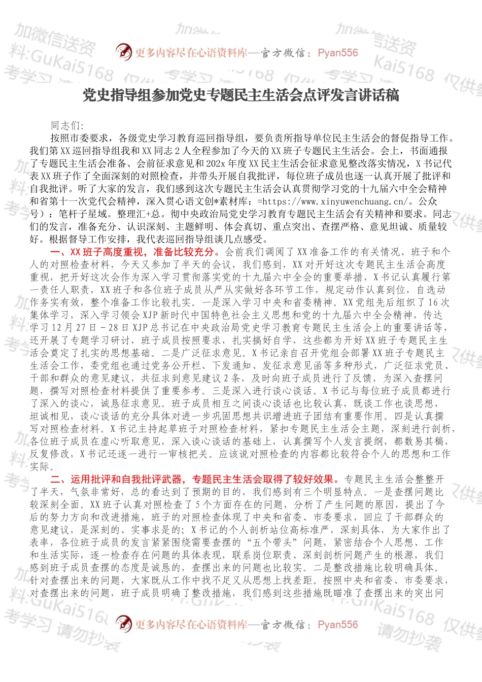 党史指导组参加党史专题民主生活会点评发言讲话稿.docx_第1页