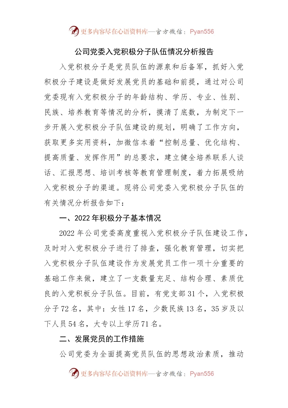 公司党委入党积极分子队伍情况分析报告.docx_第1页