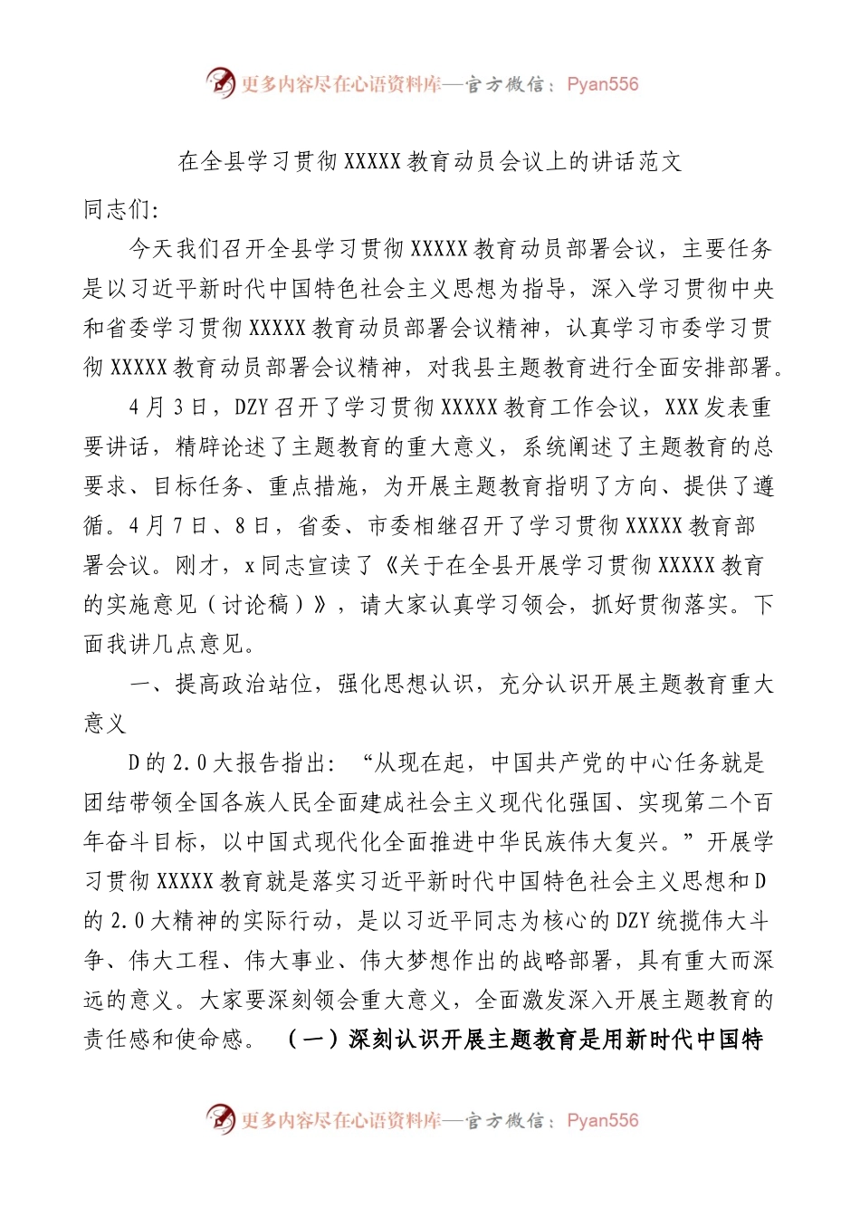 全县学习贯彻新时代特色思想主题教育动员部署会议讲话.docx_第1页