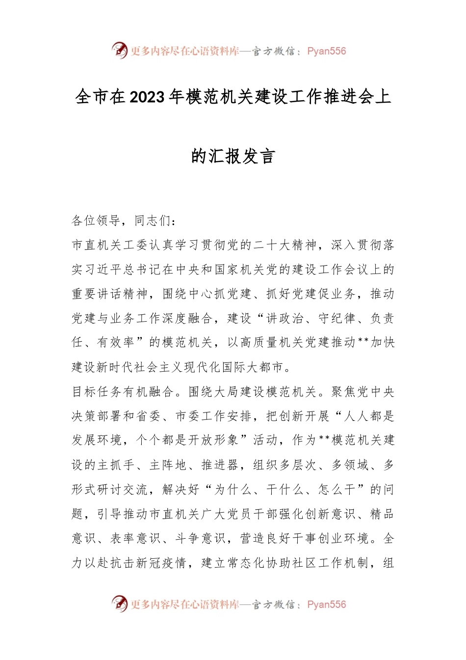 全市在2023年模范机关建设工作推进会上的汇报发言.docx_第1页