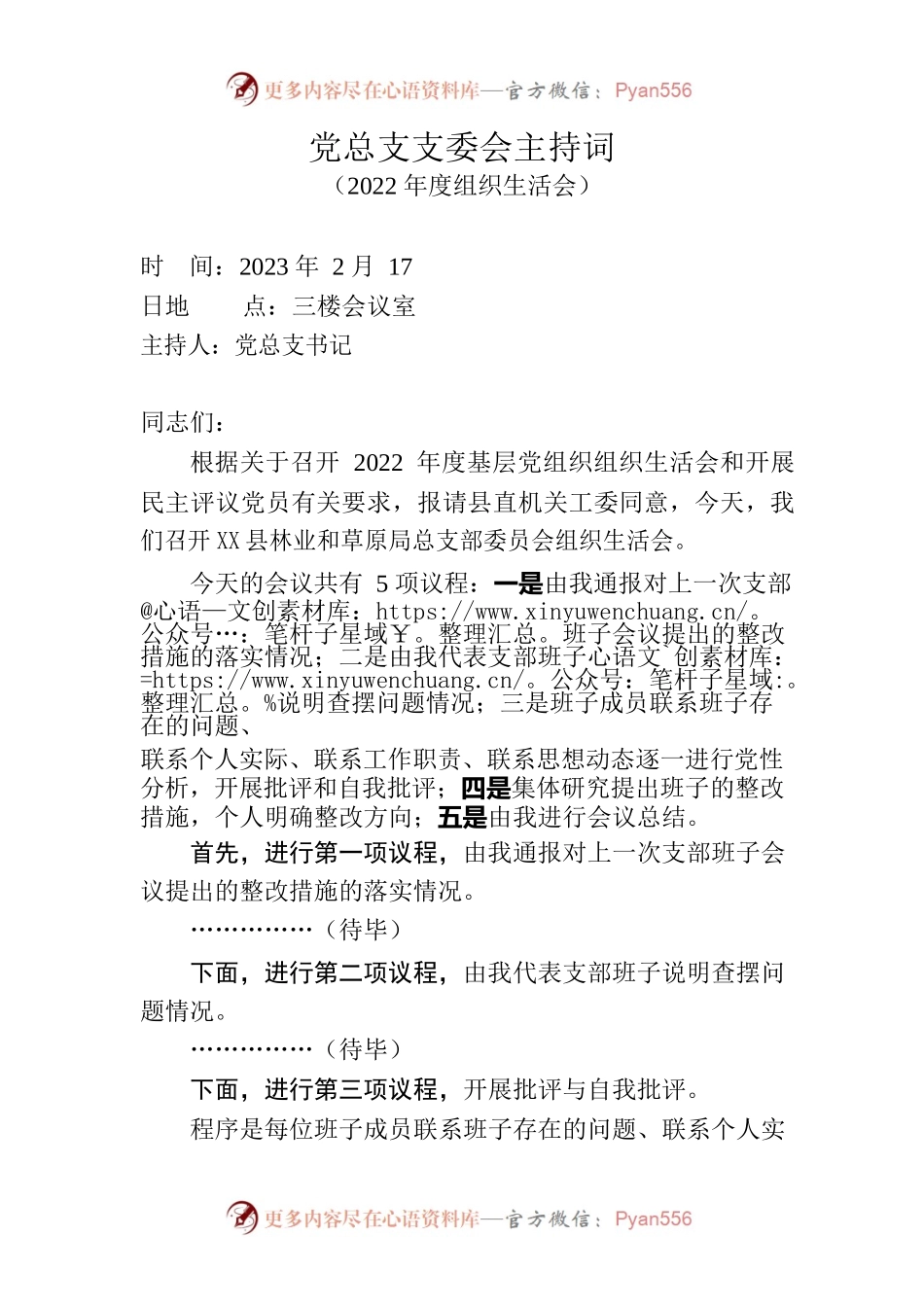 党总支支委会主持词（2022年度组织生活会）.docx_第1页