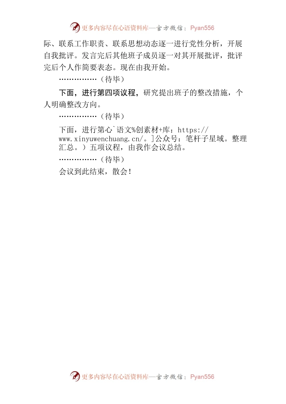 党总支支委会主持词（2022年度组织生活会）.docx_第2页