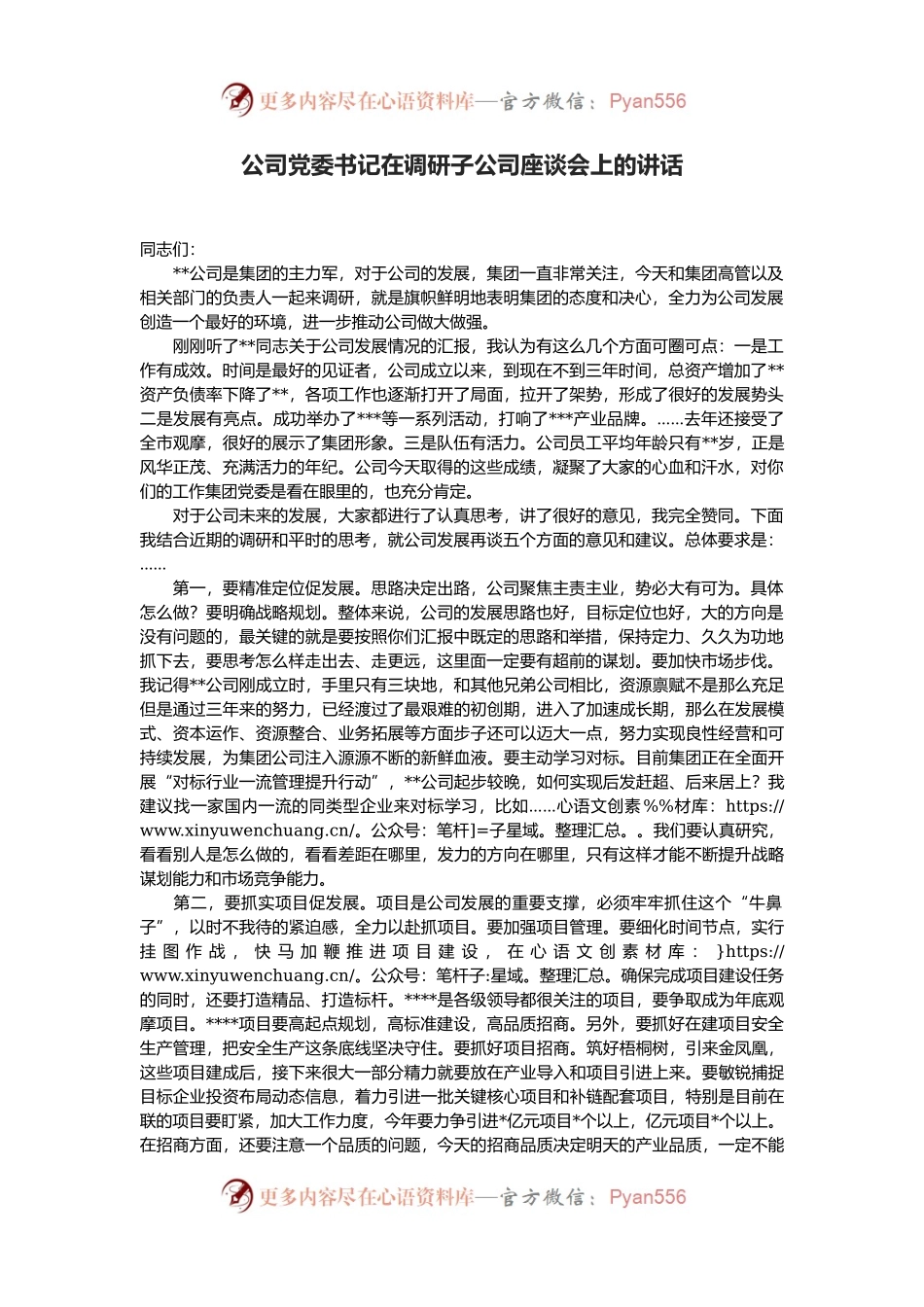 公司党委书记在调研子公司座谈会上的讲话.docx_第1页