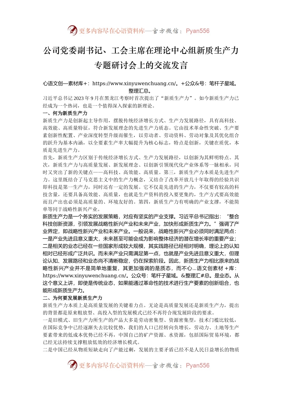 公司党委副书记、工会主席在理论中心组新质生产力专题研讨会上的交流发言.docx_第1页