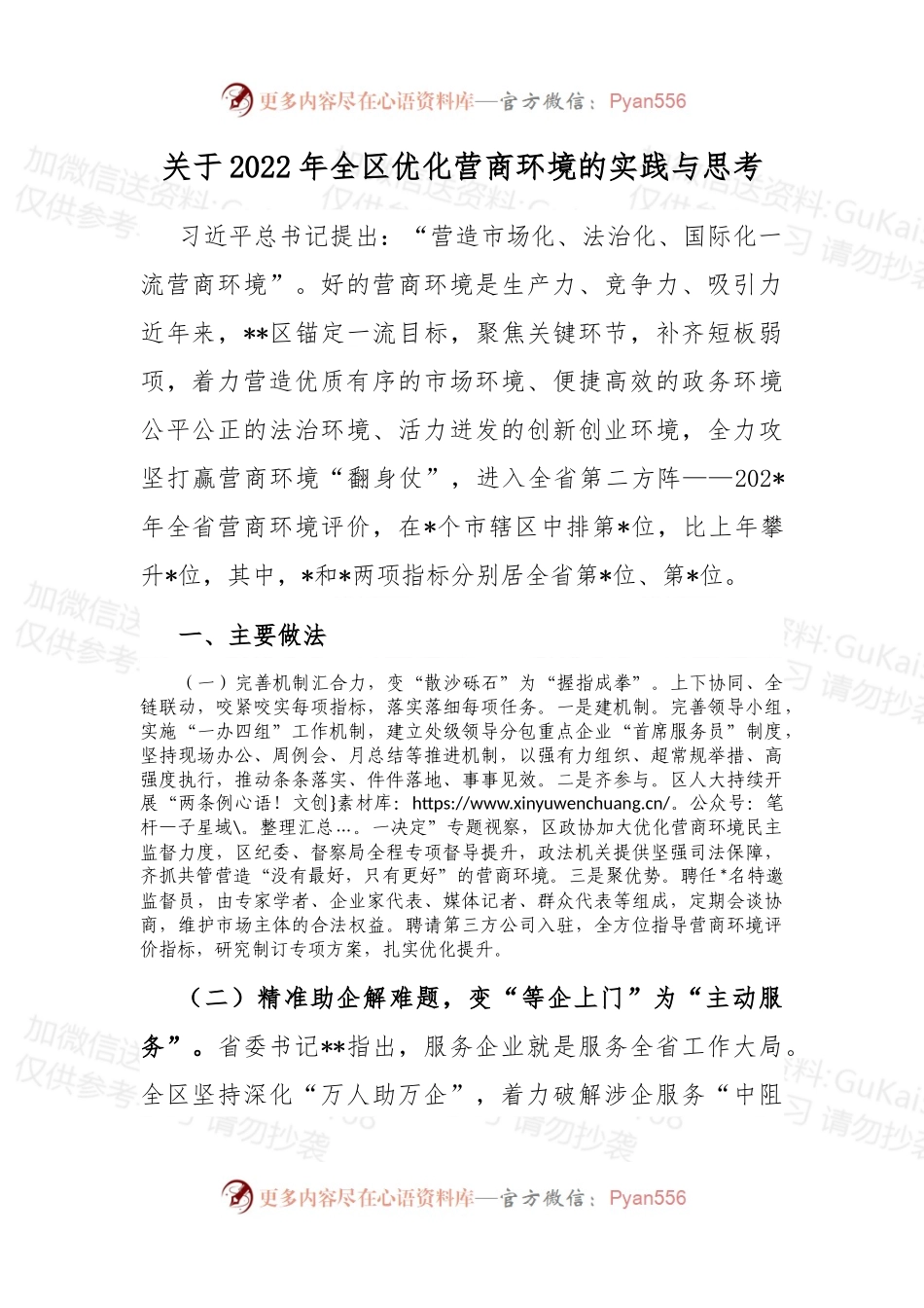 关于2022年全区优化营商环境的实践与思考 (1).docx_第1页