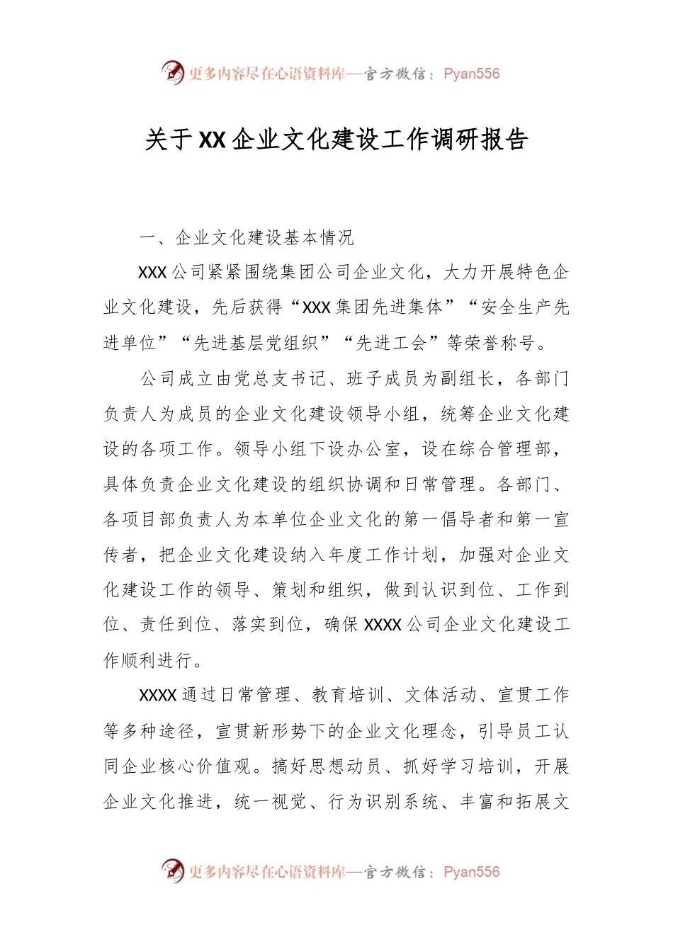 关于XX企业文化建设工作调研报告.docx_第1页
