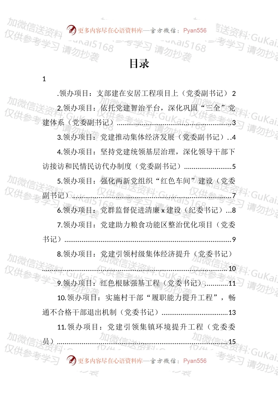 党委书记、副书记、党委委员领办基层党建重点项目汇编（22篇）.docx_第1页