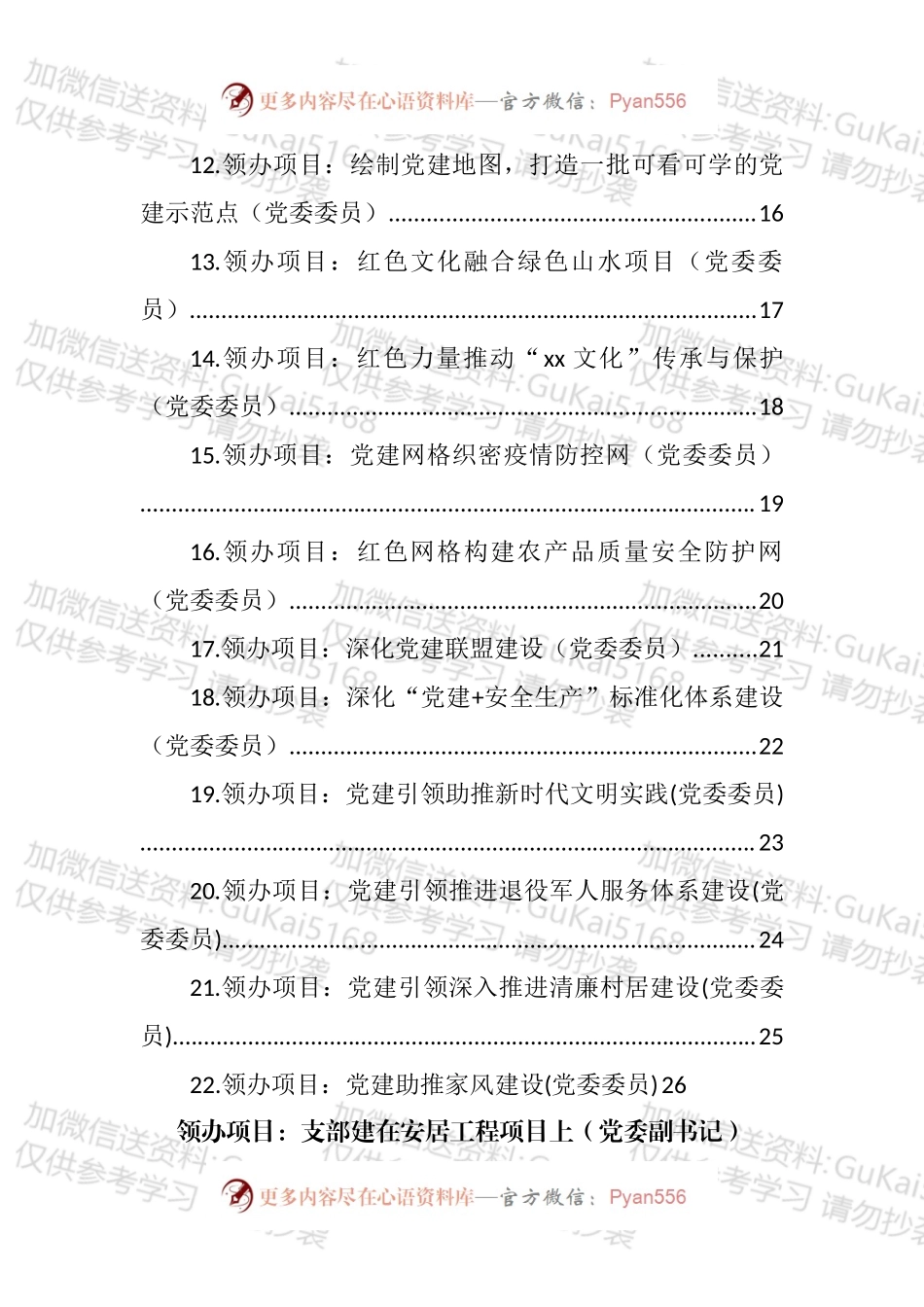 党委书记、副书记、党委委员领办基层党建重点项目汇编（22篇）.docx_第2页