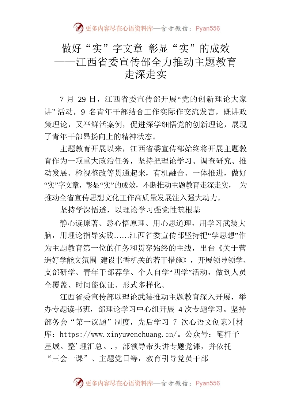 做好“实”字文章，彰显“实”的成效，江西省委宣传部全力推动主题教育走深走实.docx_第1页